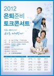 <2012 은퇴준비 토크콘서트 - 강릉편> - 타기관 소식 상세 - 뉴스/소식 - 시정소식 - 원주시청