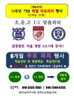 [명문과외] 15주년기념 특별무료과외 행사 - 자유게시판(상세) - 시민참여 - 원주시청 자유게시판 | 원주시청