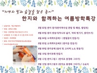 한지와 함께하는 여름방학특강 안내 - 타기관 소식 상세 - 뉴스/소식 - 원주소식 - 원주시청