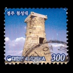 수집전문쇼핑몰 우문관 463 / 기본료300원 시기 보통우표 경주 첨성대 사용제 / 2013