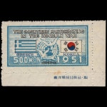 수집전문쇼핑몰 우문관 C0057 /(7) 6.25참전기념우표(그리스) 국기 4코너 단편 명판 1종 NH,VF-F / 1951