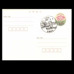 수집전문쇼핑몰 우문관 PC93(02-476) / 400원 설앵초 보통엽서 / 2021.9.1 발행 /경기/양평 양서/ 두물머리 / 2022.5.4. 소인