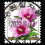 수집전문쇼핑몰 우문관 0489-16319 / 무궁화(520원) / 만월사용제 / 2022.11.23  / 수원정자동 /