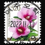 수집전문쇼핑몰 우문관 0489-12639 / 무궁화(520원) / 만월사용제 / 2022.11.18  / 여주오학 /