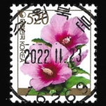 수집전문쇼핑몰 우문관 0489-16269 / 무궁화(520원) / 만월사용제 / 2022.11.23  / 수원북문 /