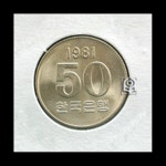 수집전문쇼핑몰 우문관 KOR54-5 / 1981년 50원 주화 / 미사용 / 홀더작업 / 1981