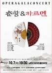 한국 창작 오페라의 효시 춘향전과 비제의 대표 오페라 카르멘을 한 무대에서 만난다