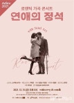 예술의전당, 정상급 음악가×샌드아티스트 연애의 정석 로맨틱 가곡 선보여...