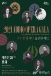 용인문화재단, 최고의 오페라 가수와 아리아를 만나는 시간... 2021 송년콘서트 Addio Opera Gala