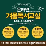 효양도서관 2022년 온라인 겨울독서교실 수강생 모집