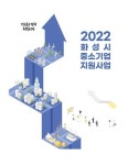 화성시, 중소기업 지원시책 온라인 설명회...동영상으로 제작