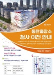 화성시 동탄출장소 청사 이전, 교통건설과 등 28일 업무 시작