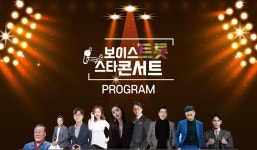 예산군, 25일 오후 7시 문예회관에서 보이스트롯 스타콘서트