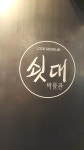 [포토] 이화동에 잡리잡은 정감깊은 쇳대박물관