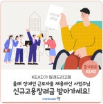 장애인근로자 신규 고용시 신규 고용장려금 지원