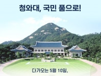 인수위 청와대 이전 TF, 개방의 모든 것 게시판 오픈