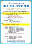 한국미래예술총연합회, 제2회 전국 시낭송 대회 개최