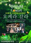 서초문화원 제53회 수요열린음악회 미드나잇 콘서트-오페라 갈라 개최