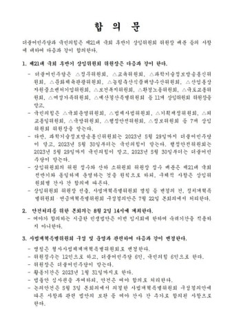 국회 후번기 원구성 여야 합의...상임위원장 선출 등 본회의 처리 예정