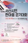 광복 77주년 기념 제28회 서산시민 한마음 걷기대회 개최