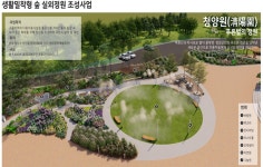 청양군, 생활밀착형 실외정원 청양원 조성