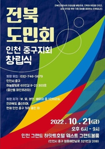 인천 전북도민회 중구지회 창립식, 21일 개최