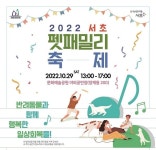 서초구, 우리 댕댕이와 함께 서초 펫패밀리 축제 놀러오세요!
