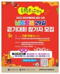 2022 코리아둘레길 쉼터사업 순풍순풍 함께 걸어요 걷기대회 개최