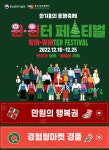 한겨울의 동행축제 윈윈터 페스티벌 7억 상당 소비촉진 이벤트