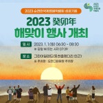 2023순천만국제정원박람회 성공 기원 해맞이 축제