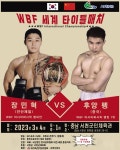 WBF 세계 타이틀매치 충남 서천군에서 열린다
