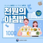 천원의 아침밥 수요 급증 사업규모 2배 이상 확대...쌀 소비 촉진