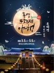 (재)통영한산대첩문화재단, 2023 통영 문화재 야행 포스터 공개