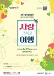 사랑 그리고 여행 서초구립여성합창단 제12회 정기 연주회 27일 공연