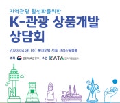 K-관광 대표상품 개발 위해 관광업계 한자리에 모인다