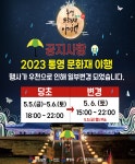 2023 통영문화재 야행 우천으로 행사일정 일부 변경