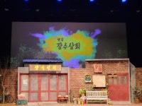 [리뷰] 유쾌함과 먹먹한 울림 동시에 전하는 연극 장수상회