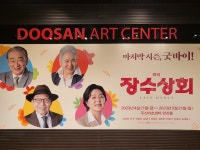 [리뷰] 유쾌함과 먹먹한 울림 동시에 전하는 연극 장수상회