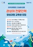 시흥시, 아쿠아펫랜드 관상어 전문인력 양성 본격화...고용 창출 기대