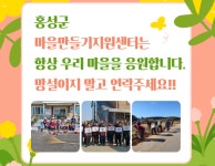 홍성군, 마을의 공동체성 회복에 앞장서다
