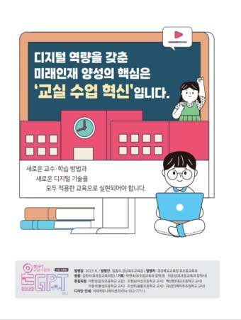 경북교육청, 챗GPT 활용한 수업으로 교실 수업 혁신한다