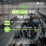 서해선 대곡~소사 구간, 7월1일 개통