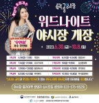 삼척중앙시장 위드나이트 주말 야시장, 30일 개장