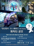 완산벙커-더 스페이스 캐릭터 디자인 7월10일까지 공모