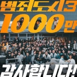 천만명 돌파 범죄도시3 마동석 세 번째 기적…관객들에게 감사 천만명 돌파 범죄도시3 마동석 \