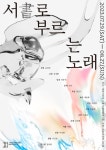 예술의전당, 사투리로 표현한 희로애락 서(書)로 부르는 노래 개최