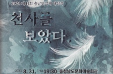 제41회 충남연극제 대상작 천사를 보았다 공연
