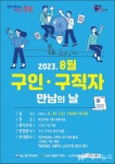 성남시, 8월 구인·구직자 만남의 날 행사 30일 개최