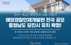 해양경찰인재개발원 당진시 유치 확정