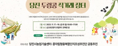 삽다리농산물판매장 | 삽교호관광지 두렁콩 직거래 장터 열려